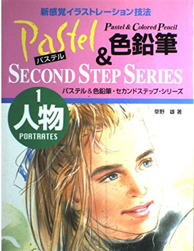 パステル&色鉛筆・セカンドステップ・シリーズ 1 | 草野 雄 |本 | 通販